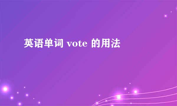 英语单词 vote 的用法