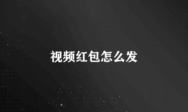视频红包怎么发