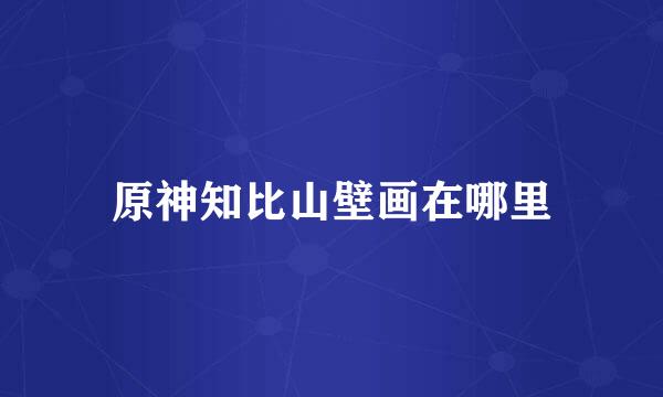 原神知比山壁画在哪里