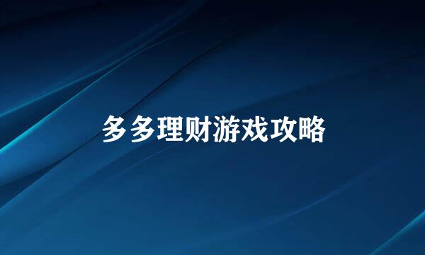 多多理财游戏攻略