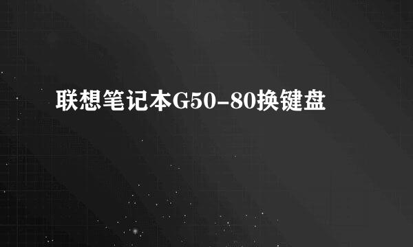 联想笔记本G50-80换键盘