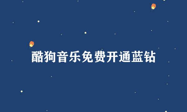 酷狗音乐免费开通蓝钻