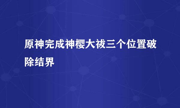 原神完成神樱大祓三个位置破除结界
