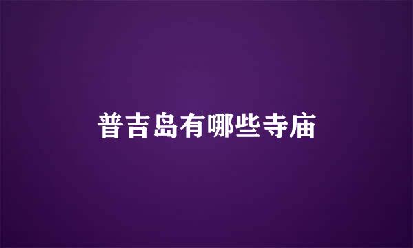 普吉岛有哪些寺庙