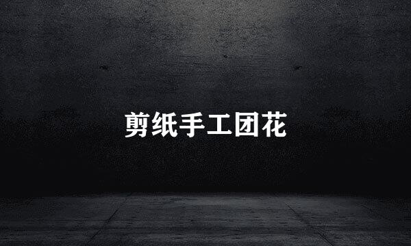 剪纸手工团花
