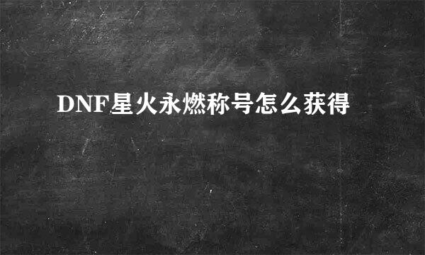 DNF星火永燃称号怎么获得