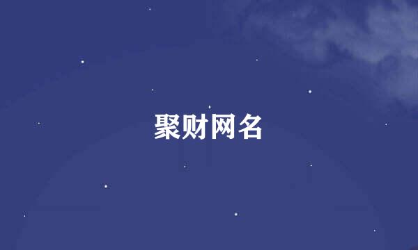 聚财网名