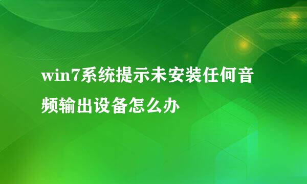 win7系统提示未安装任何音频输出设备怎么办