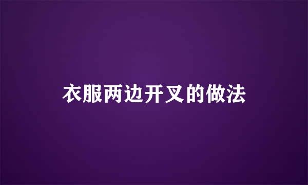 衣服两边开叉的做法