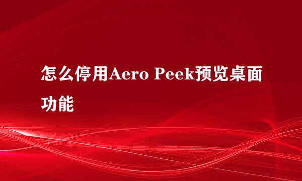 怎么停用Aero Peek预览桌面功能