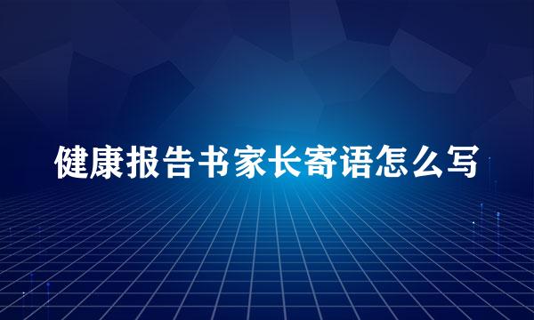 健康报告书家长寄语怎么写
