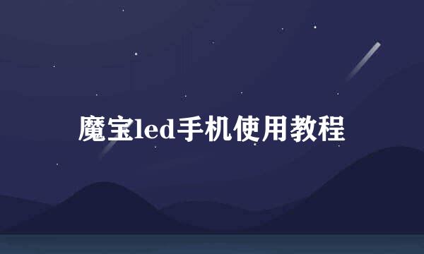 魔宝led手机使用教程