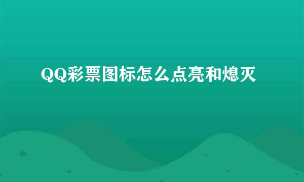 QQ彩票图标怎么点亮和熄灭