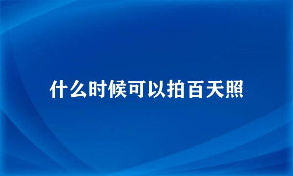 什么时候可以拍百天照