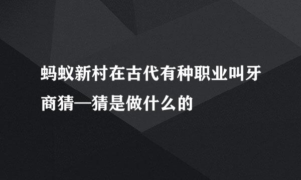 蚂蚁新村在古代有种职业叫牙商猜—猜是做什么的