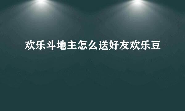 欢乐斗地主怎么送好友欢乐豆