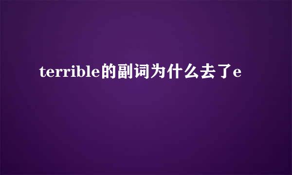 terrible的副词为什么去了e