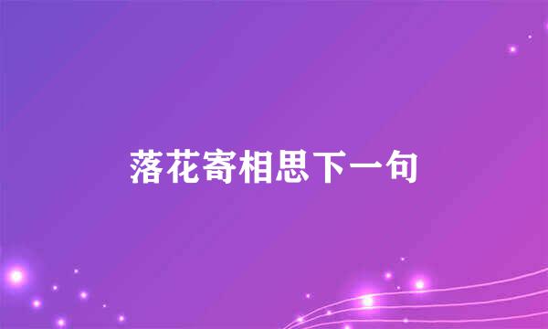 落花寄相思下一句