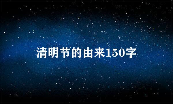 清明节的由来150字