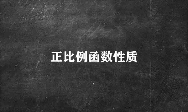 正比例函数性质