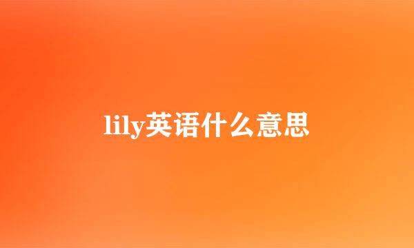 lily英语什么意思