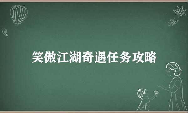 笑傲江湖奇遇任务攻略