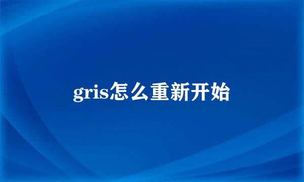 gris怎么重新开始