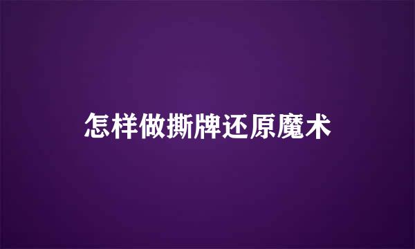 怎样做撕牌还原魔术