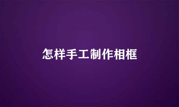 怎样手工制作相框