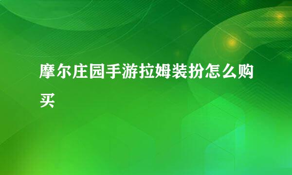 摩尔庄园手游拉姆装扮怎么购买