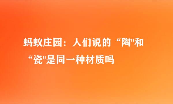 蚂蚁庄园：人们说的“陶