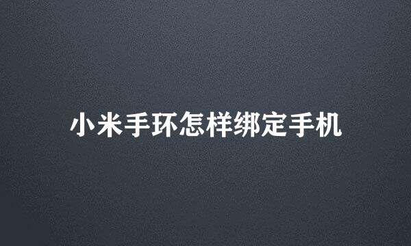 小米手环怎样绑定手机