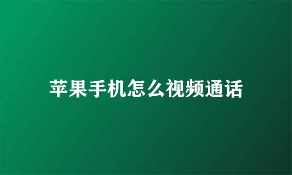 苹果手机怎么视频通话