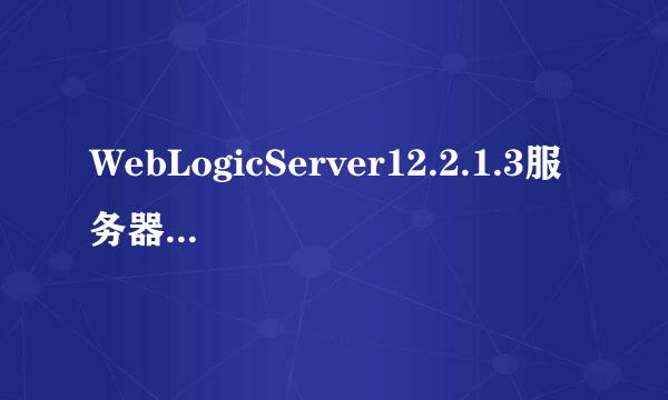 WebLogicServer12.2.1.3服务器安装配置步骤详解