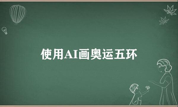使用AI画奥运五环