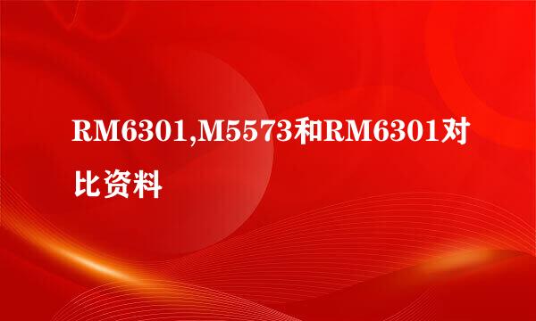 RM6301,M5573和RM6301对比资料