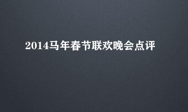 2014马年春节联欢晚会点评