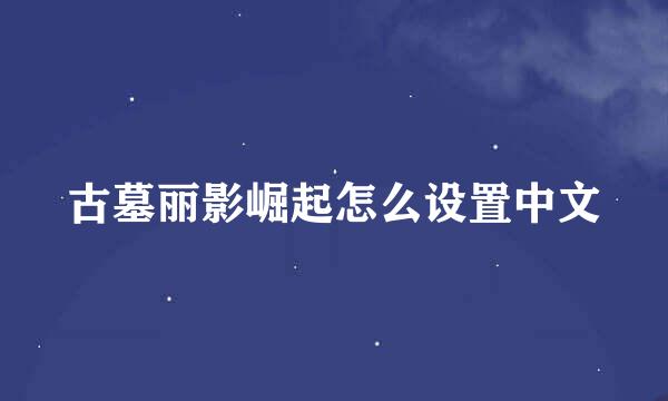 古墓丽影崛起怎么设置中文