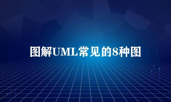 图解UML常见的8种图