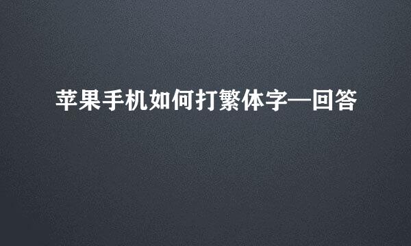 苹果手机如何打繁体字—回答
