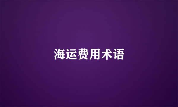 海运费用术语