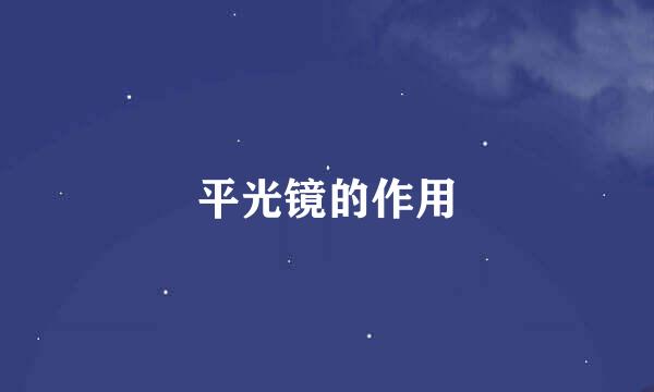 平光镜的作用
