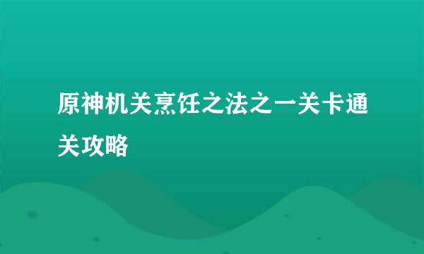 原神机关烹饪之法之一关卡通关攻略