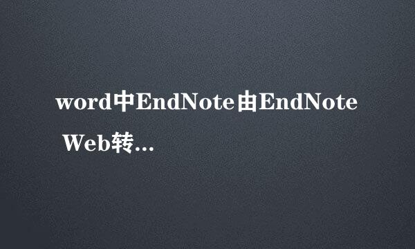 word中EndNote由EndNote Web转换成EndNote