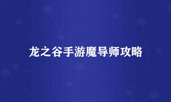 龙之谷手游魔导师攻略