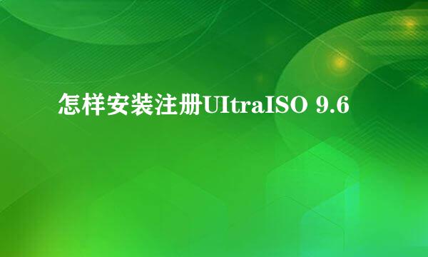怎样安装注册UItraISO 9.6