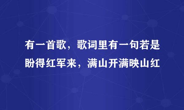 有一首歌，歌词里有一句若是盼得红军来，满山开满映山红