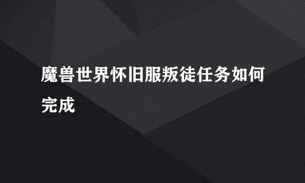 魔兽世界怀旧服叛徒任务如何完成