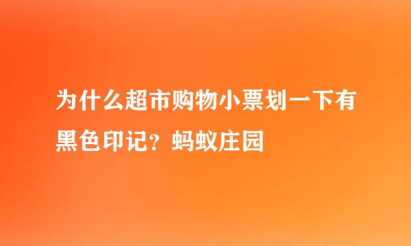 为什么超市购物小票划一下有黑色印记？蚂蚁庄园