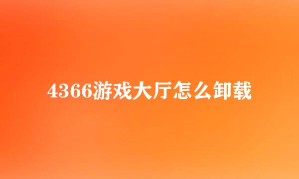 4366游戏大厅怎么卸载